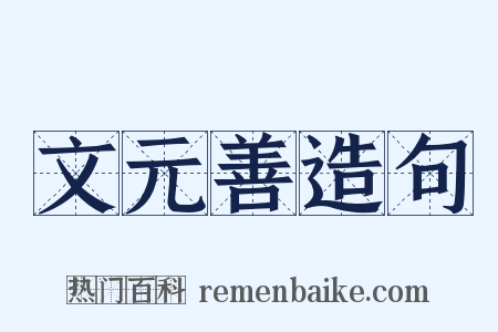 文元善造句是什么意思的图片